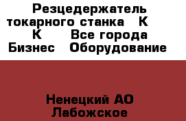 Резцедержатель токарного станка 16К20,  1К62. - Все города Бизнес » Оборудование   . Ненецкий АО,Лабожское д.